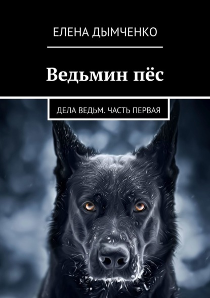 Ведьмин пёс. Дела ведьм. Часть первая - Елена Дымченко