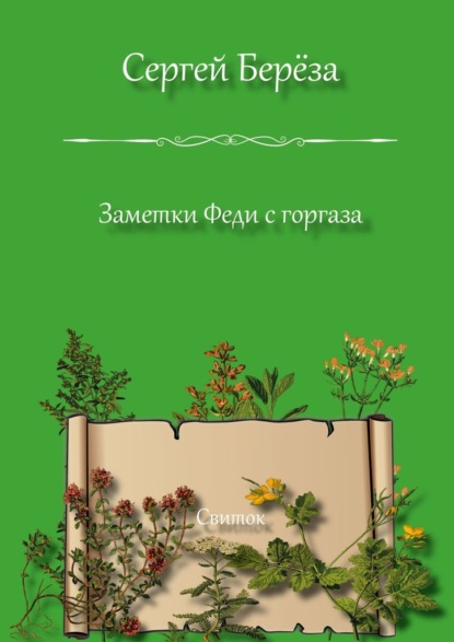 Заметки Феди с горгаза. Свиток - Сергей Вацлавович Берёза