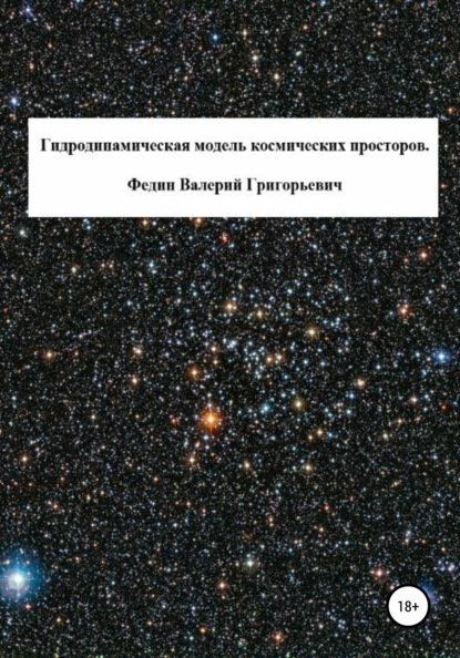 Гидродинамическая модель космических просторов - Валерий Григорьевич Федин