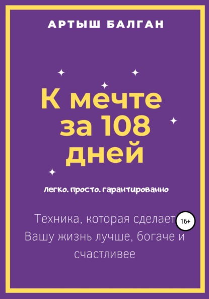 К мечте за 108 дней — Артыш Игоревич Балган