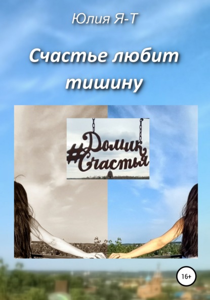 Счастье любит тишину - Юлия Я-Т