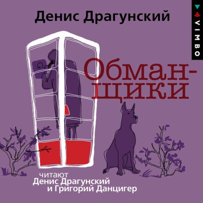 Обманщики - Денис Драгунский