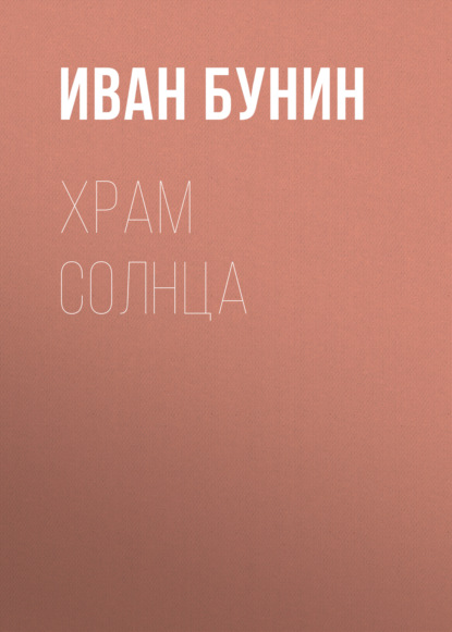 Храм Солнца - Иван Бунин