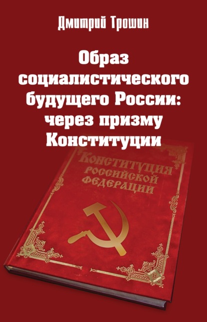 Образ социалистического будущего России: через призму Конституции - Дмитрий Трошин