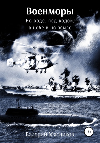 Военморы. На воде, под водой, в небе и на земле — Валерий Федорович Мясников