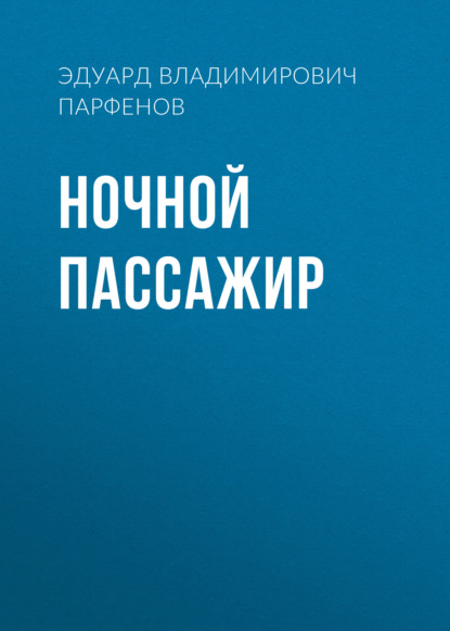 Ночной пассажир - Эдуард Владимирович Парфенов