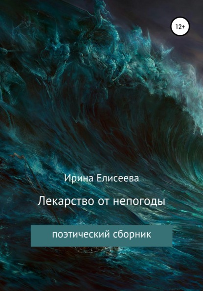 Лекарство от непогоды. Поэтический сборник — Ирина Елисеева