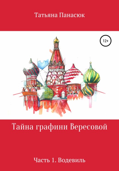 Тайна графини Вересовой. Часть 1. Водевиль — Татьяна Николаевна Панасюк