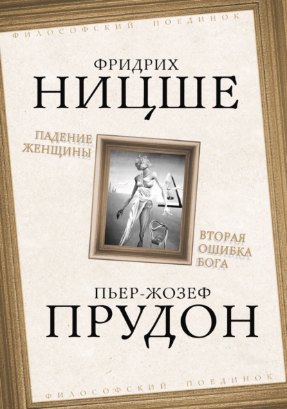 Падение женщины. Вторая ошибка Бога. Сборник — Чезаре Ломброзо