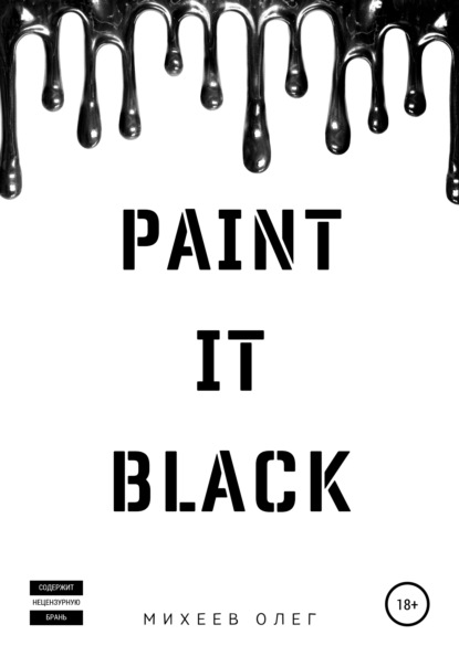 Paint it black — Олег Михеев