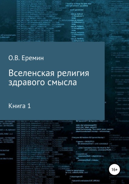 Вселенская религия здравого смысла - Олег Васильевич Еремин