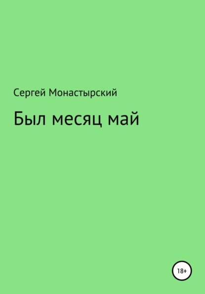 Был месяц май — Сергей Семенович Монастырский