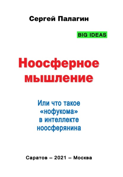 Ноосферное мышление. Или что такое нофукома в интеллекте ноосферянина - Сергей Палагин