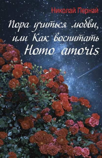 Пора учиться любви, или Как воспитать Homo amoris - Николай Пернай