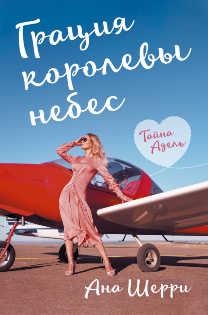 Грация королевы небес. Тайна Адель — Ана Шерри