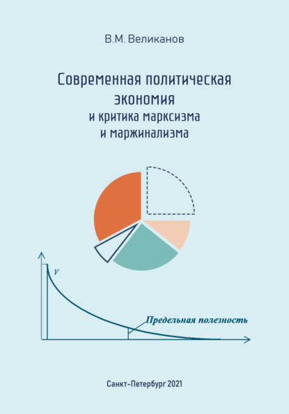 Современная политическая экономия и критика марксизма и маржинализма — Виктор Великанов