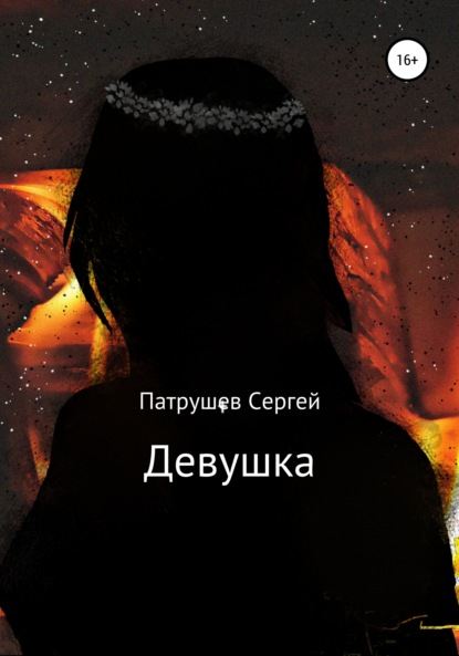 Девушка — Сергей Патрушев