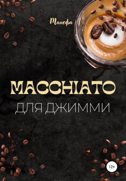 Macchiato для Джимми — Манефа