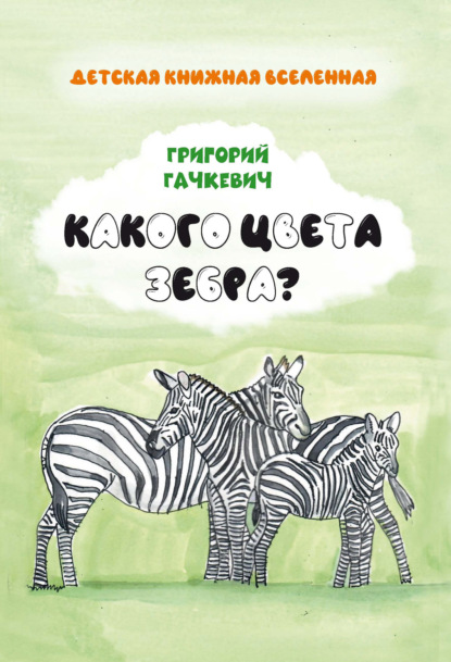 Какого цвета зебра? - Григорий Гачкевич