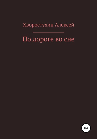 По дороге во сне - Алексей Александрович Хворостухин