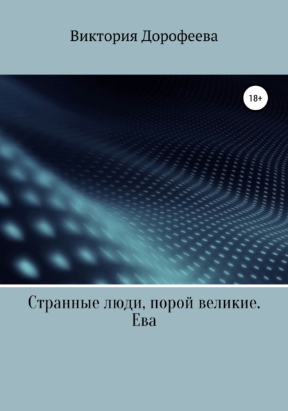 Странные люди, порой великие. Ева — Виктория Владимировна Дорофеева