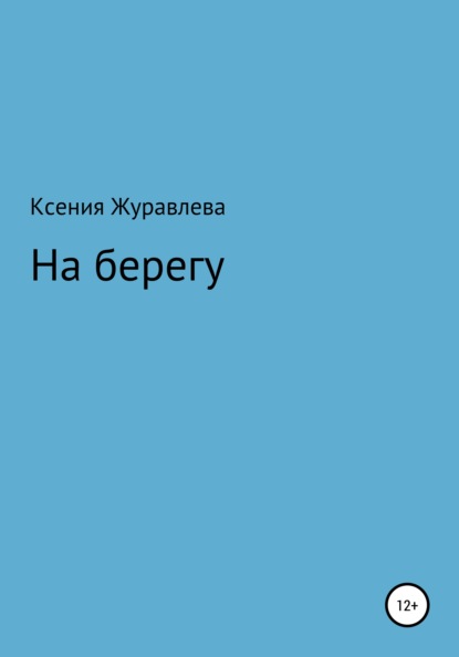 На берегу - Ксения Владимировна Журавлева