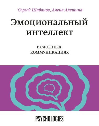 Эмоциональный интеллект в сложных коммуникациях — Сергей Шабанов