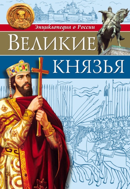 Великие князья - Олег Бойко