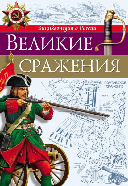 Великие сражения — Олег Бойко