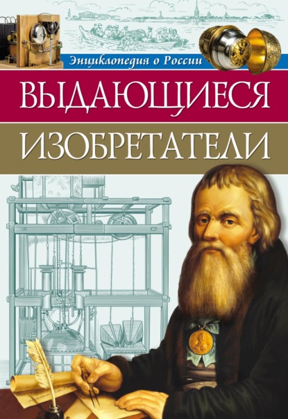 Выдающиеся изобретатели — Ольга Тяжлова