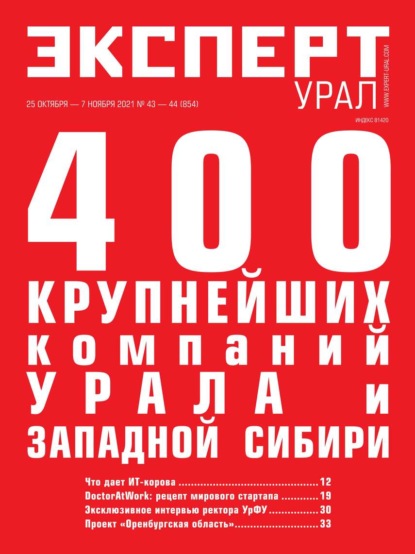 Эксперт Урал 43-44-2021 — Редакция журнала Эксперт Урал