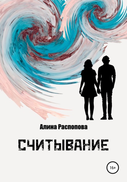 Считывание — Алина Распопова