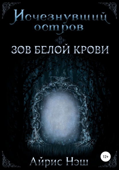 Исчезнувший остров. Зов Белой Крови - Айрис Нэш