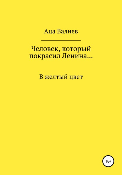 Человек, который покрасил Ленина… В желтый цвет — Аца Валиев