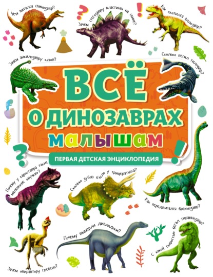 Всё о динозаврах малышам - Группа авторов