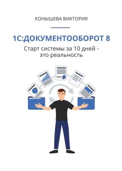 1С:Документооборот 8. Старт системы за 10 дней – это реальность - Виктория Конышева