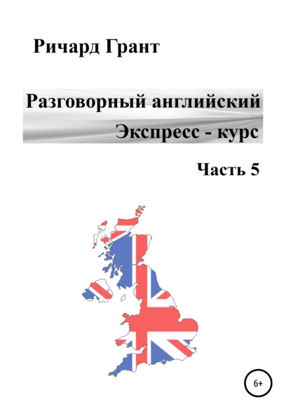 Разговорный английский. Экспресс-курс. Часть 5 — Ричард Грант