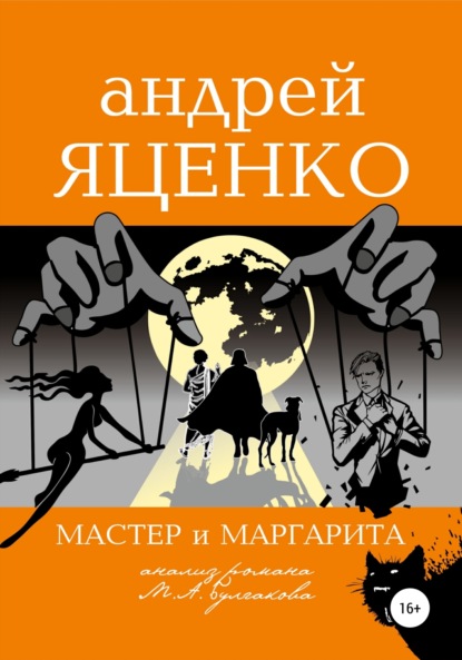 Анализ романа «Мастер и Маргарита» Михаила Булгакова — Андрей Викторович Яценко