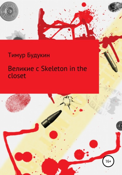 Великие с Skeleton in the closet — Тимур Артемович Будукин