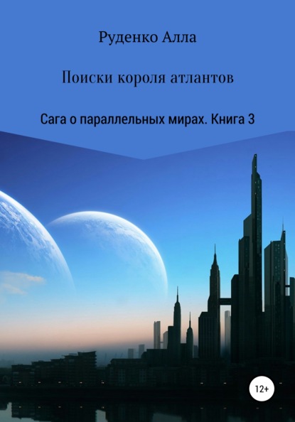 Сага о параллельных мирах. Книга 3. Поиски короля атлантов — Алла Сергеевна Руденко