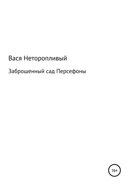 Заброшенный сад Персефоны - Вася Неторопливый