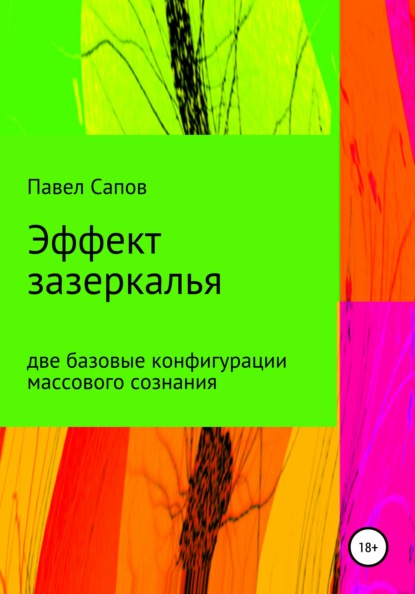 Эффект зазеркалья: две базовые конфигурации массового сознания - Павел Сапов