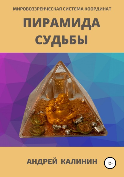 Пирамида Судьбы. Мировоззренческая система координат — Андрей Владимирович Калинин