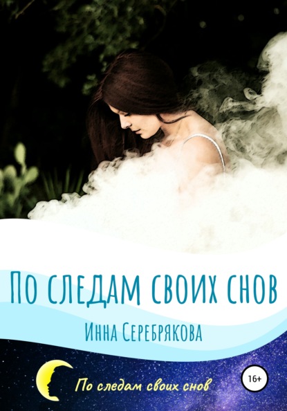 По следам своих снов - Инна Серебрякова