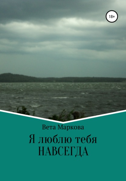 Я люблю тебя НАВСЕГДА — Вета Маркова