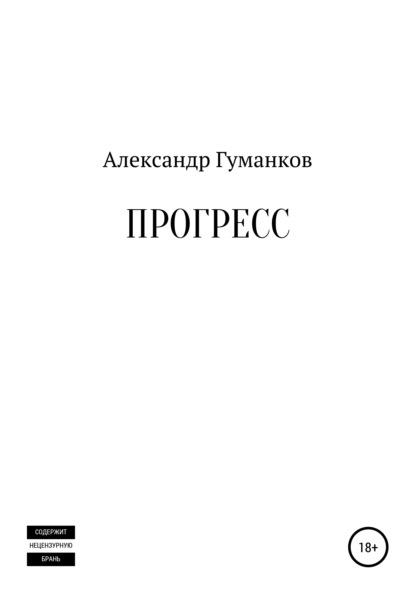 Прогресс — Александр Львович Гуманков