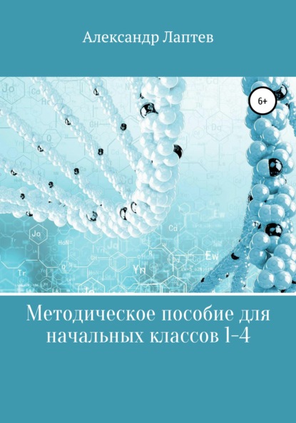 Методическое пособие для начальных классов 1-4 — Александр Александрович Лаптев