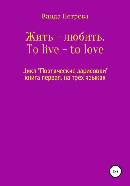 Жить – любить. To live – to love. Zhit' – lyubit' — Ванда Михайловна Петрова