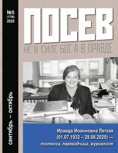 Посев №05/2020 - Группа авторов