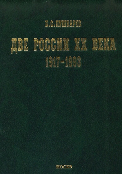 Две России ХХ века. Обзор истории 1917-1993 — Сергей Балмасов